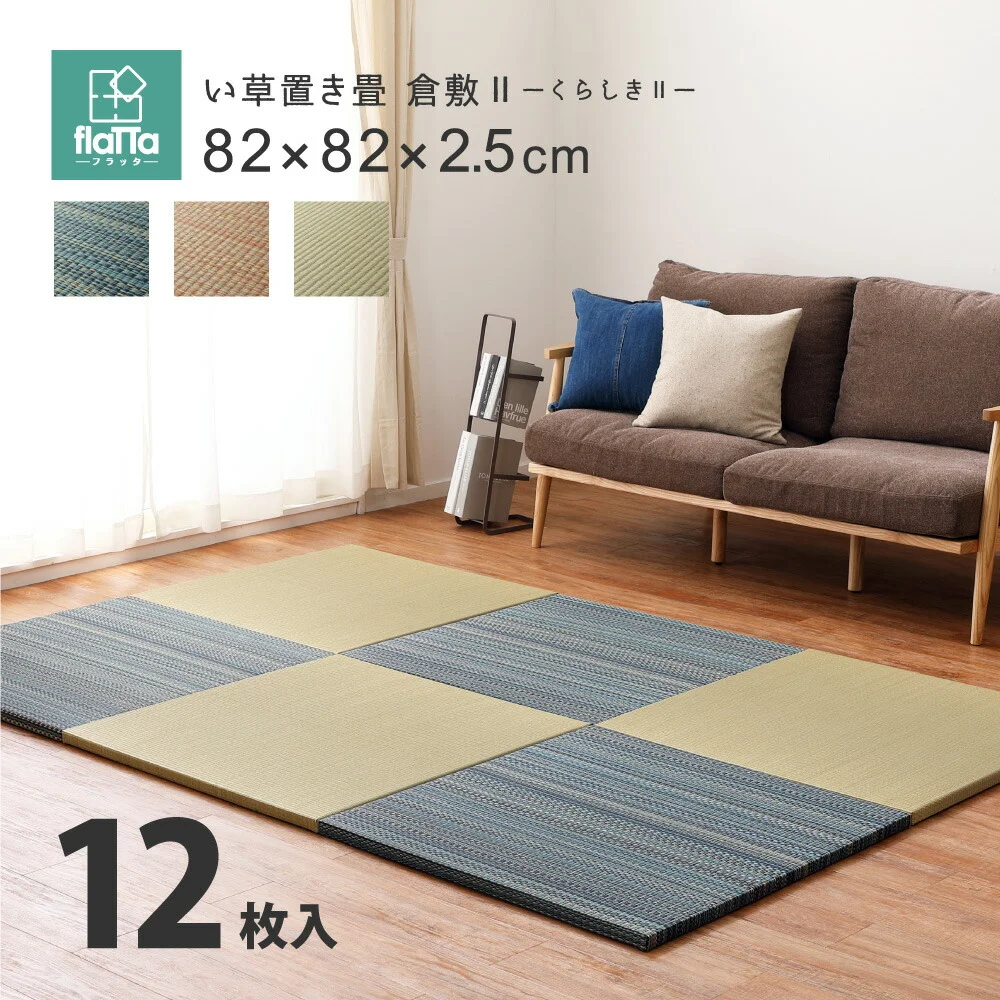 すき間のできにくい置き畳 倉敷? 6枚セット 82×82×2.5cm