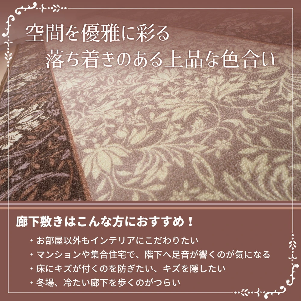 タフトプリント廊下敷き エレガンス