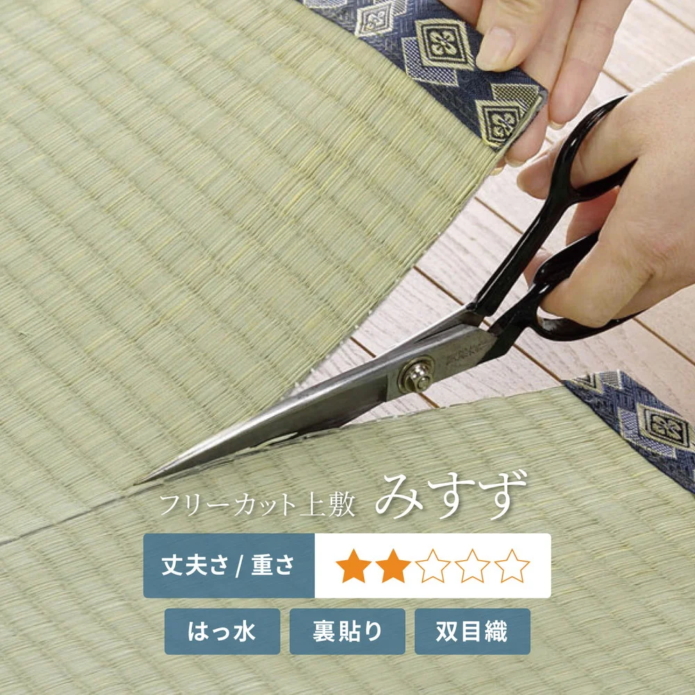 フリーカット裏付き い草カーペット みすず 江戸間 2帖(174×174)
