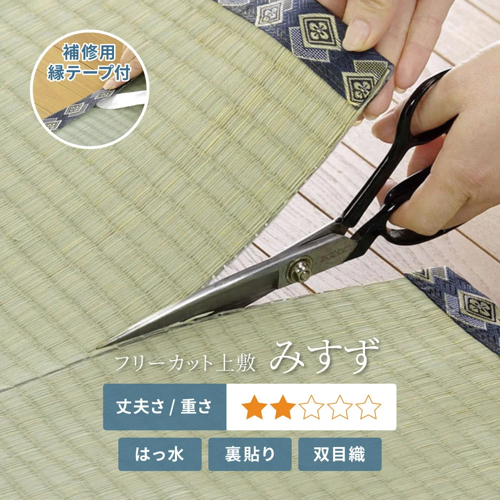 フリーカット裏付き い草カーペット みすず 江戸間 2帖(174×174)