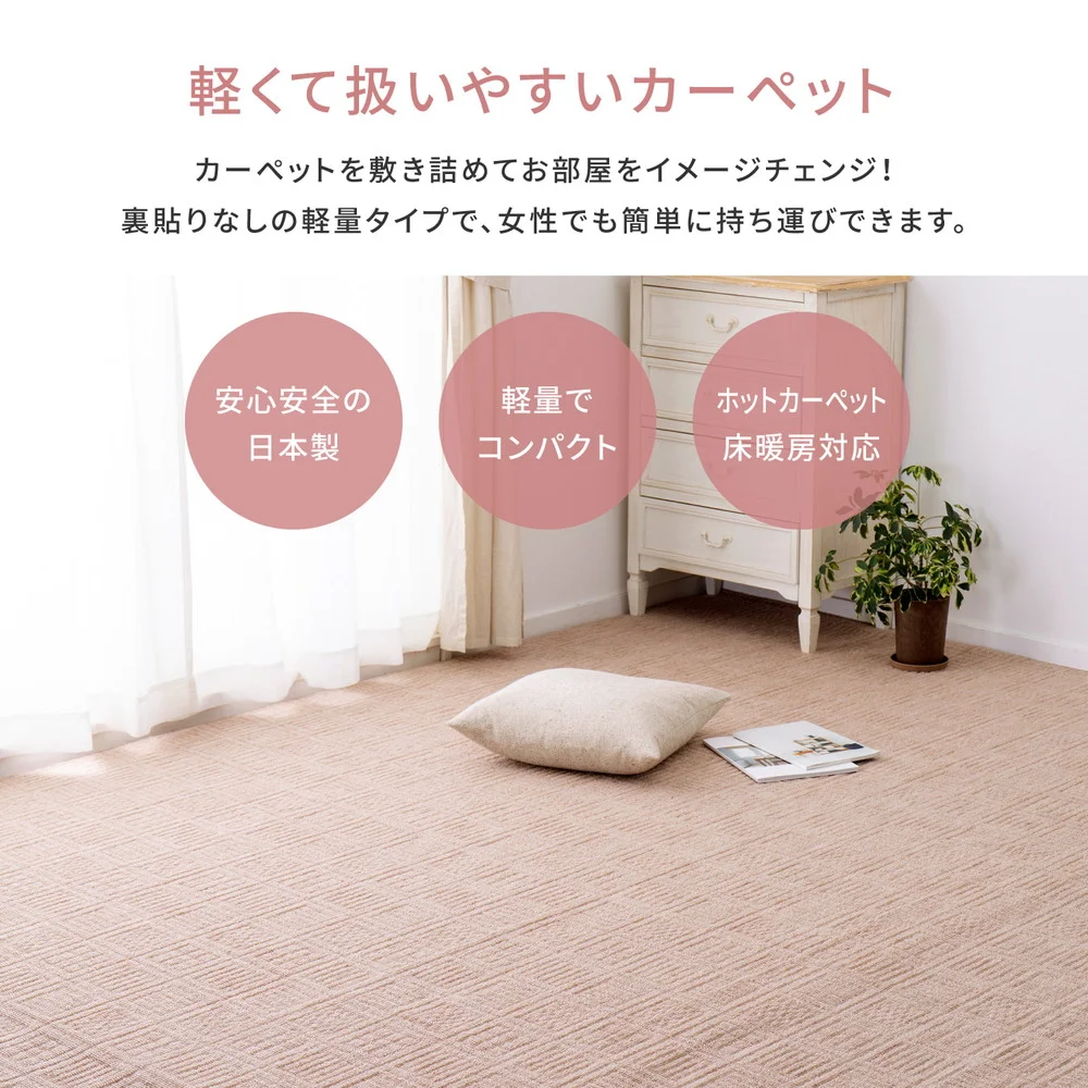 軽くて扱いやすい平織カーペット アンバー 江戸間 1帖（88×176）