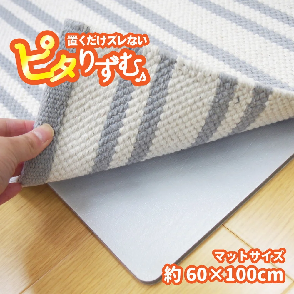 厚手吸着滑り止めシート ピタりずむ 45×70cm