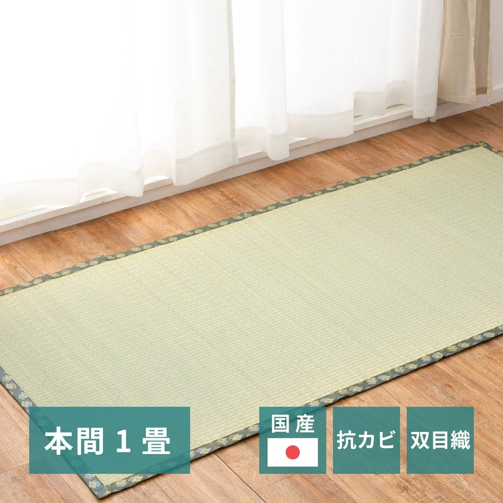 国産い草カーペット 天草 江戸間 1帖（87×174）
