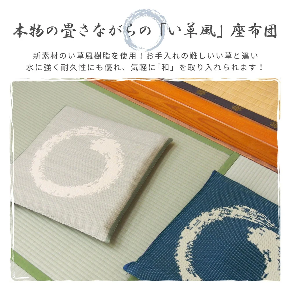 水拭きできる い草風座布団 円相 55×55×8cm