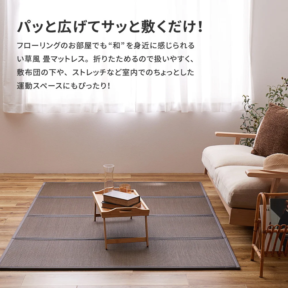 折り畳める 畳マットレス 綾模様 シングル（100×200×1.1cm）