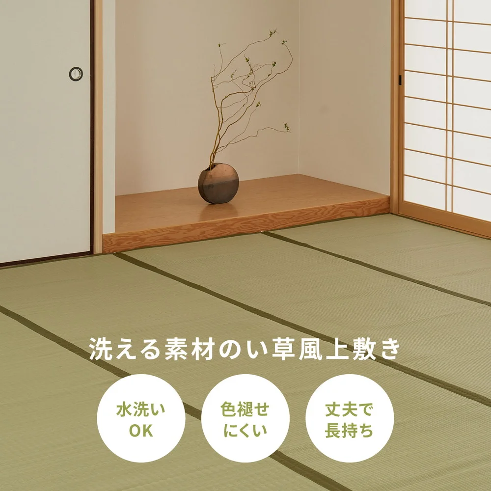 洗えるい草カーペット 四条(しじょう) 江戸間 1畳（87×174）