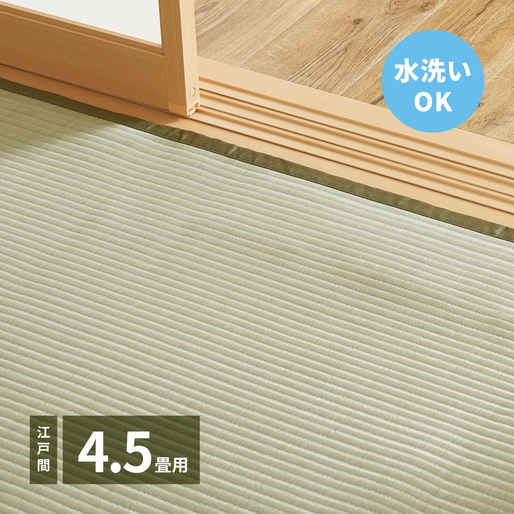 洗えるい草カーペット 四条(しじょう) 江戸間 1畳（87×174）