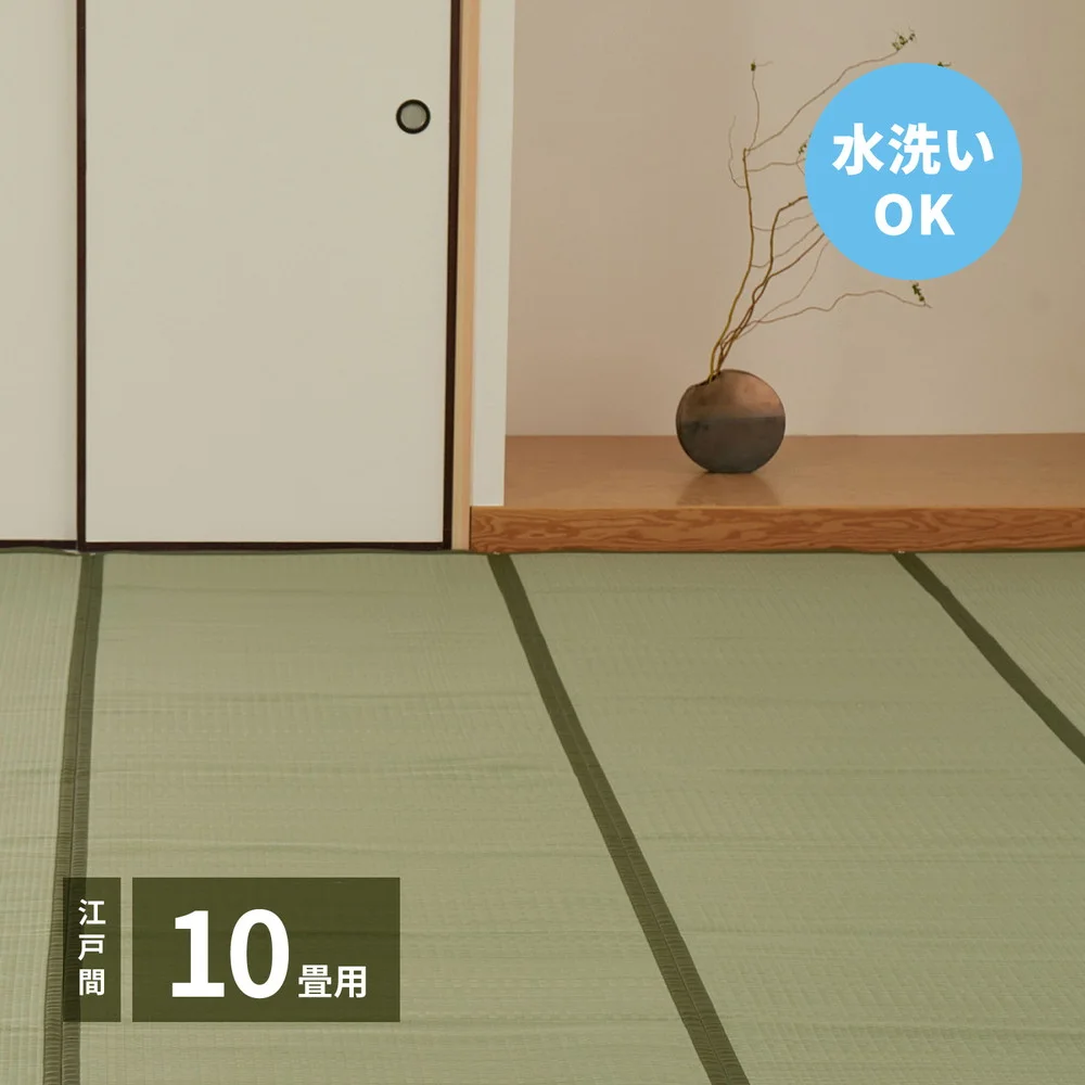 洗えるい草カーペット 四条(しじょう) 江戸間 1畳（87×174）