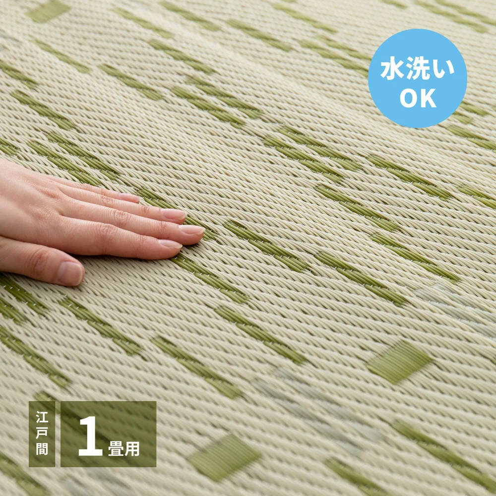 洗えるい草風カーペット やなぎ 江戸間 1畳（87×174）