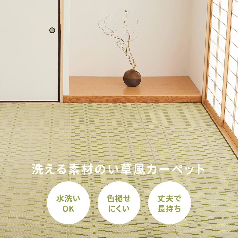 洗えるい草風カーペット やなぎ 江戸間 1畳（87×174）