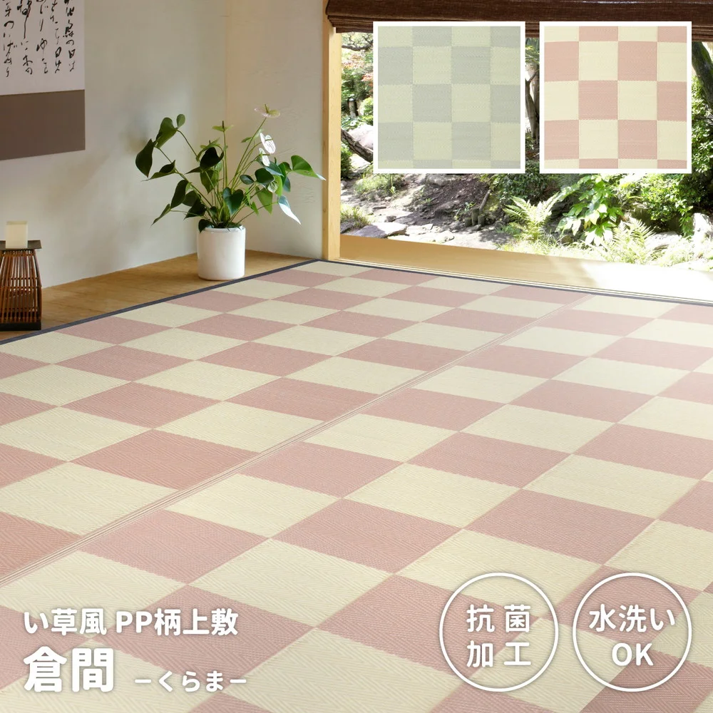 洗えるい草風カーペット 倉間 江戸間/抗菌機能付き 1畳（87×174）