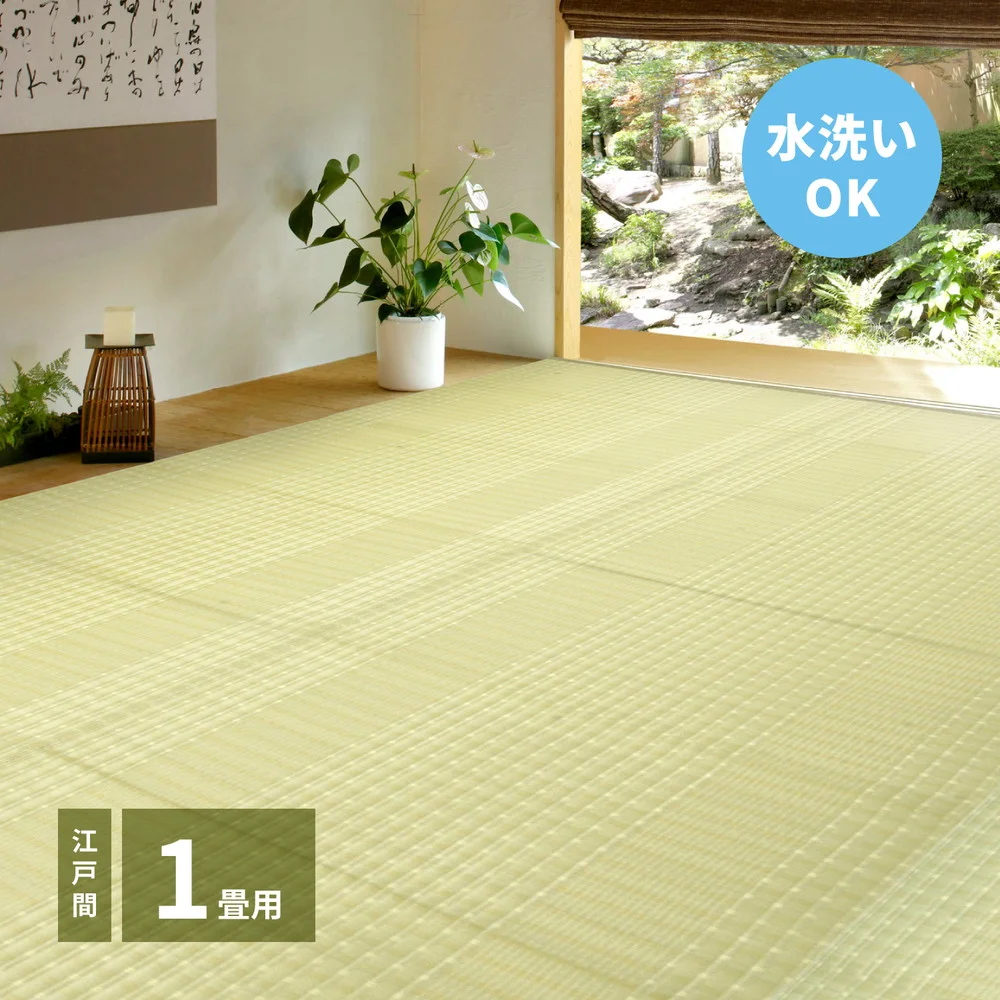 洗えるい草風カーペット 涼風（りょうふう） 江戸間 1帖（87×174）