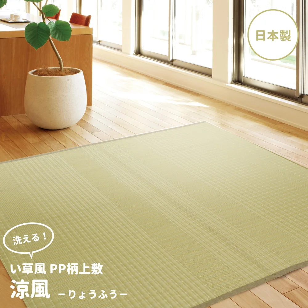 洗えるい草風カーペット 涼風（りょうふう） 江戸間 1帖（87×174）