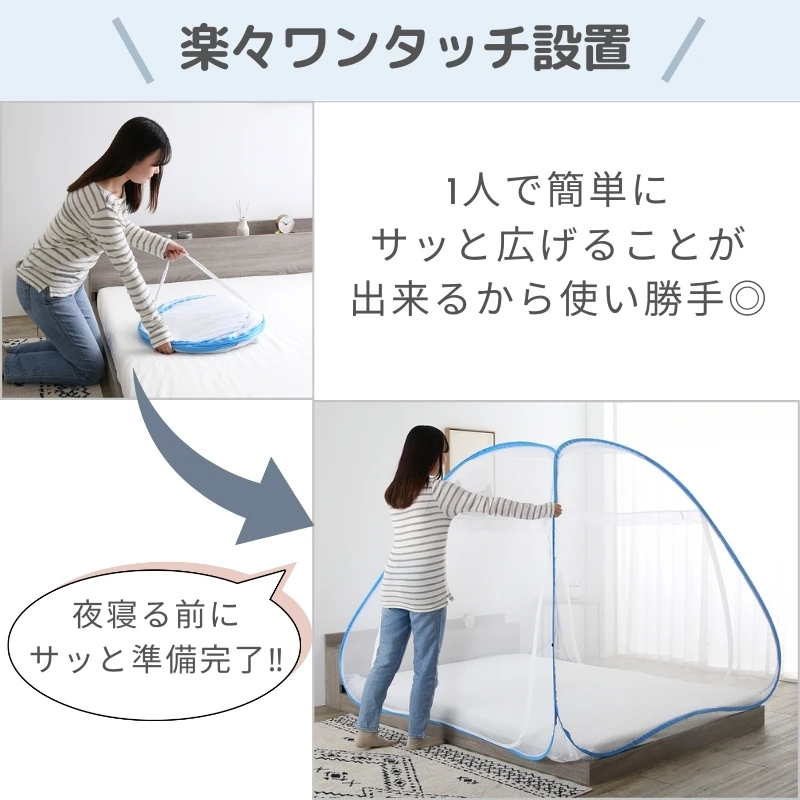 組立簡単 害虫を通さない ワンタッチ式蚊帳