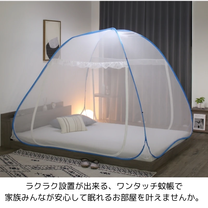 組立簡単 害虫を通さない ワンタッチ式蚊帳