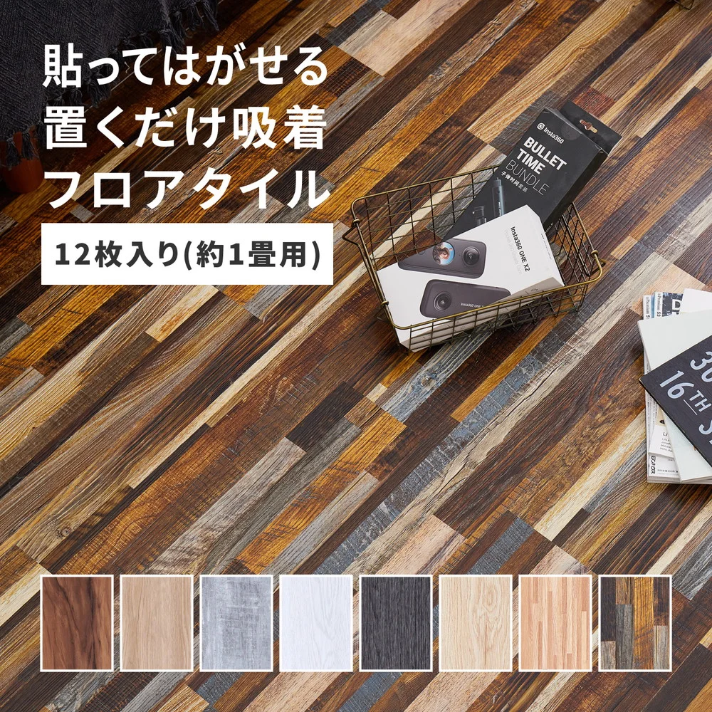 貼ってはがせる 置くだけ吸着フロアタイル 72枚組 91.4×15.2×0.3cm