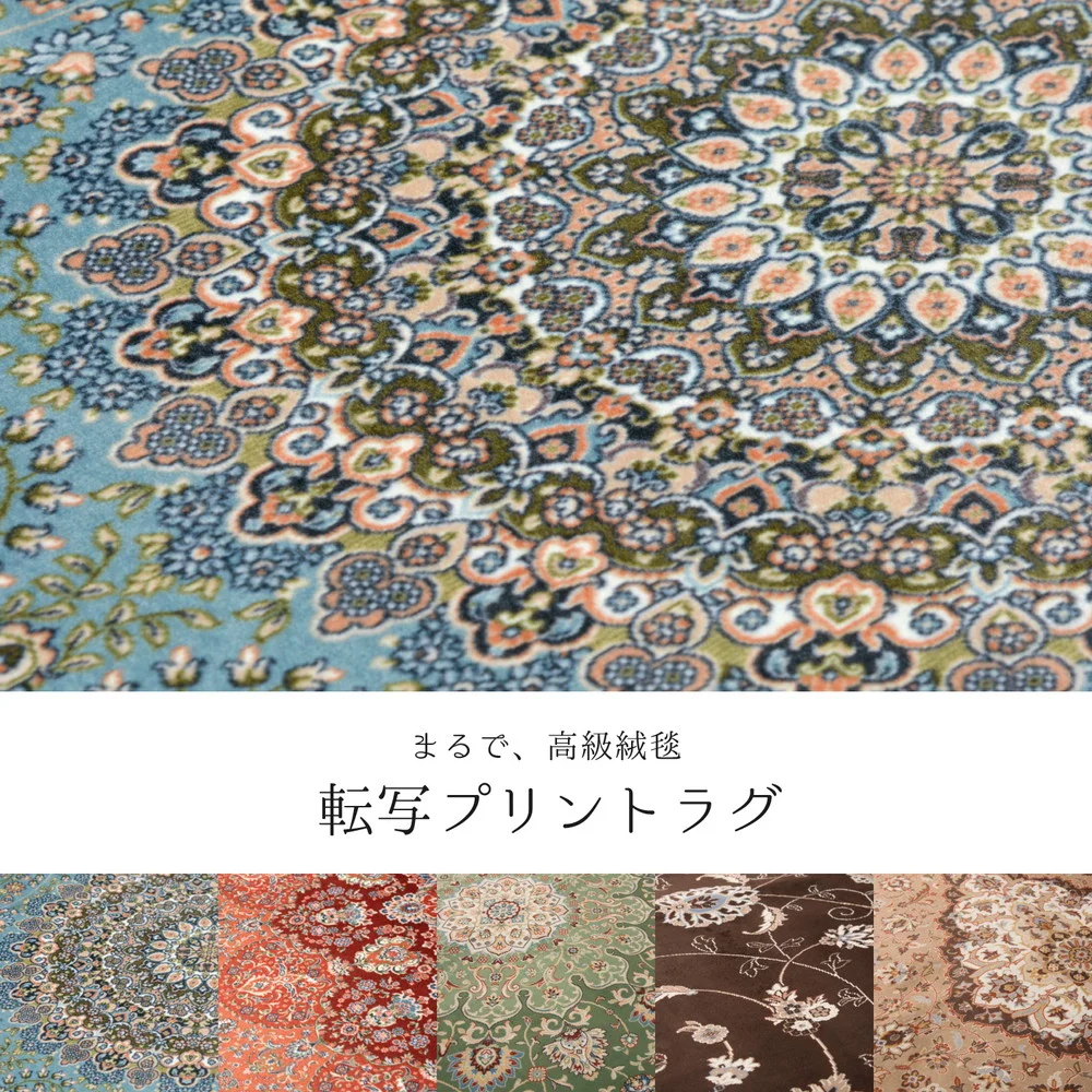 撥水機能付き 高級絨毯風の転写プリントラグ 140×200cm