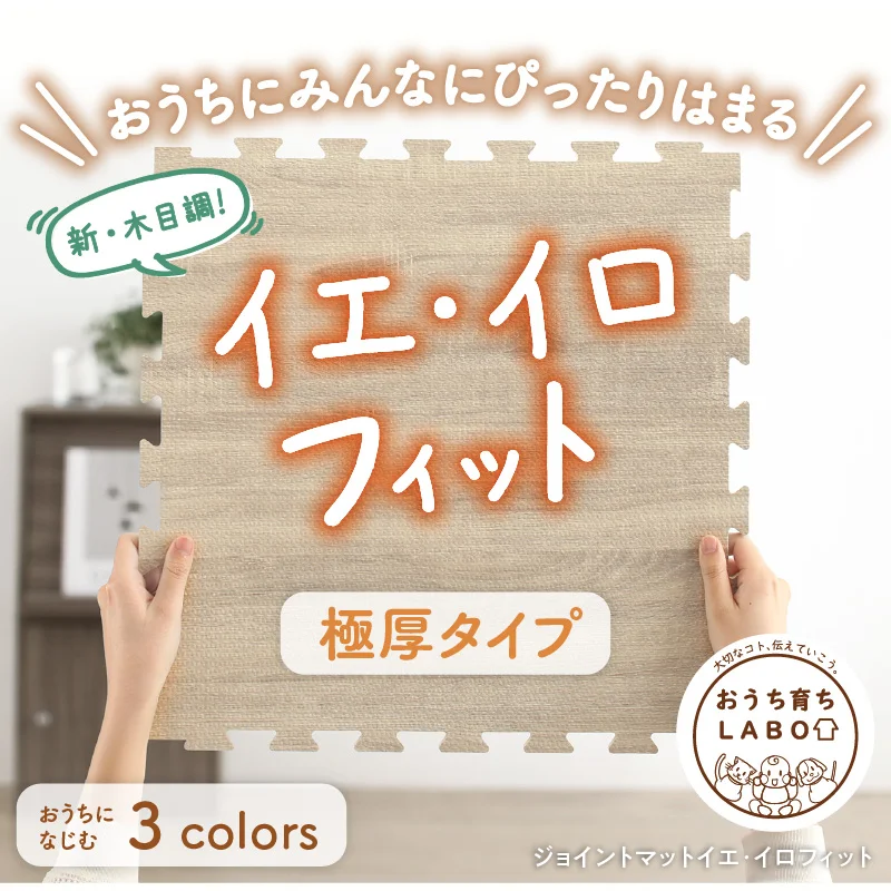 イエ・イロフィット ジョイントマット 45cm角 18mm厚 尺五 25枚 3畳