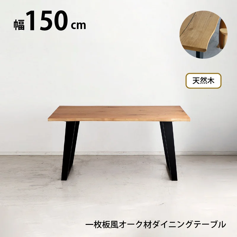 天然木突板 ダイニングセット NT テーブル単品 幅150cm