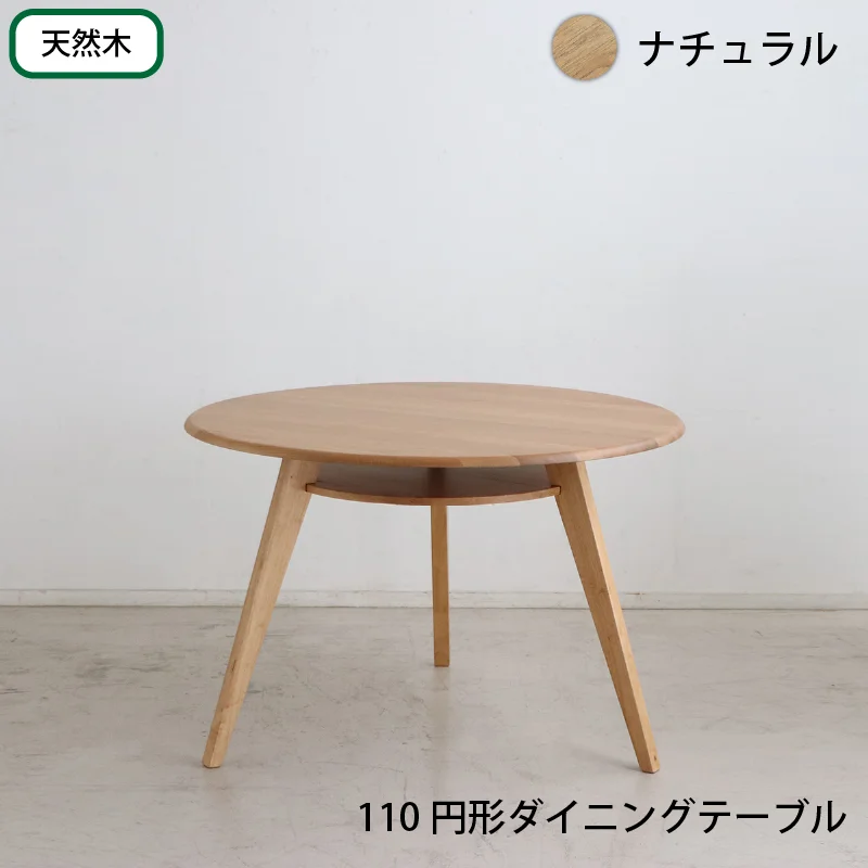 天然木突板 円形テーブル ダイニングセット テーブル単品 幅110cm