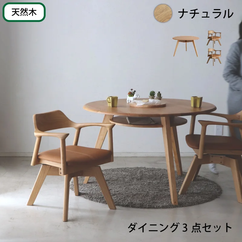 天然木突板 円形テーブル ダイニングセット