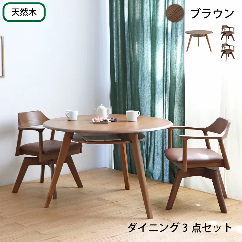 天然木突板 円形テーブル ダイニングセット