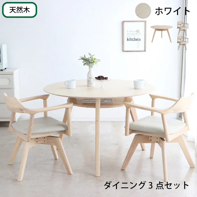 天然木突板 円形テーブル ダイニングセット