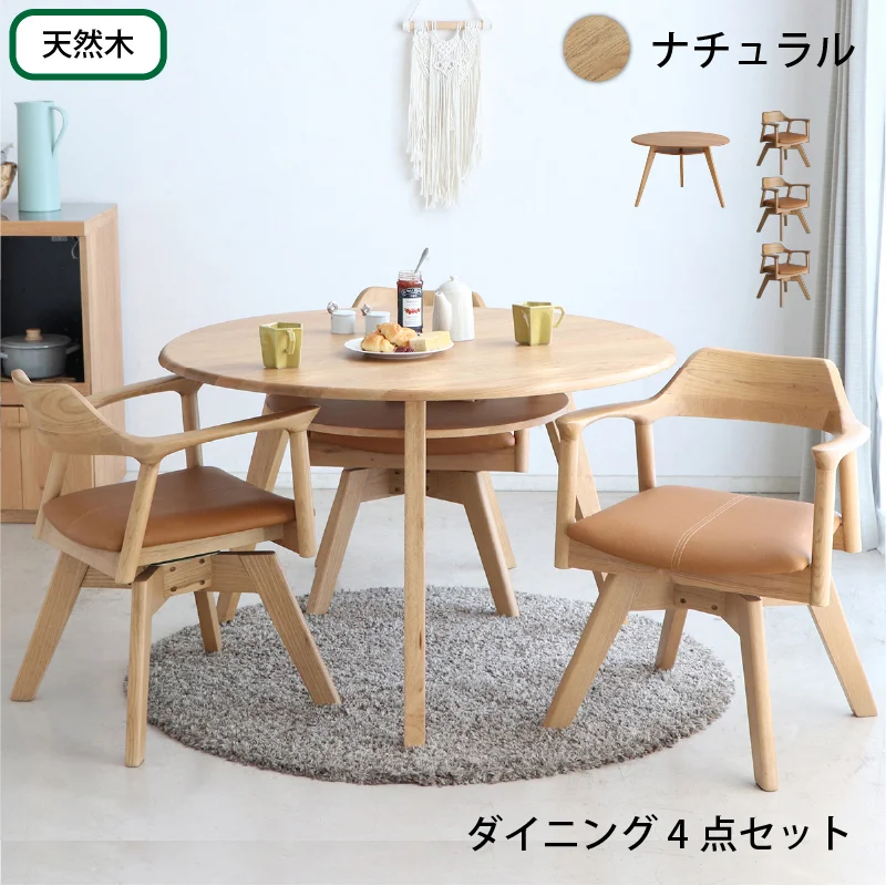 天然木突板 円形テーブル ダイニングセット