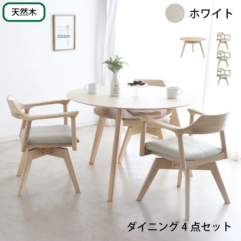 天然木突板 円形テーブル ダイニングセット