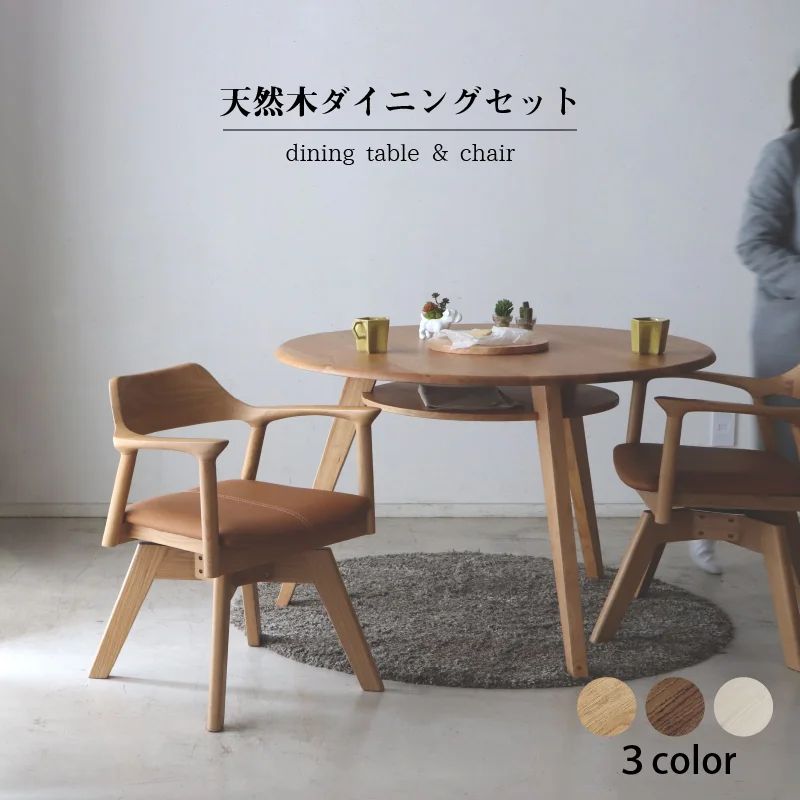 天然木突板 円形テーブル ダイニングセット テーブル単品 幅110cm