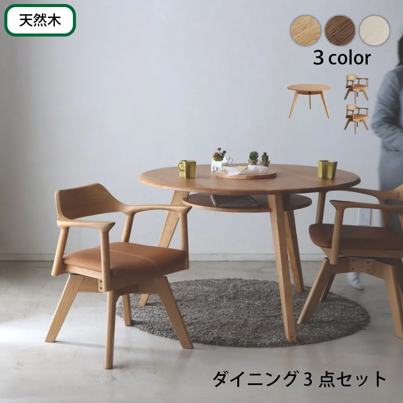 天然木突板 円形テーブル ダイニングセット