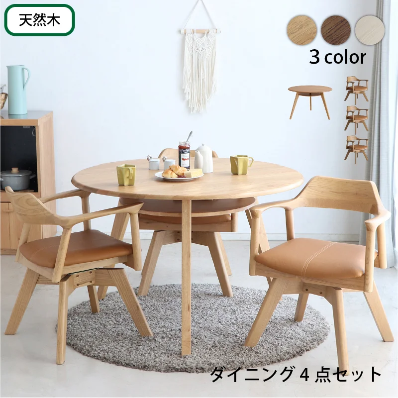 天然木突板 円形テーブル ダイニングセット