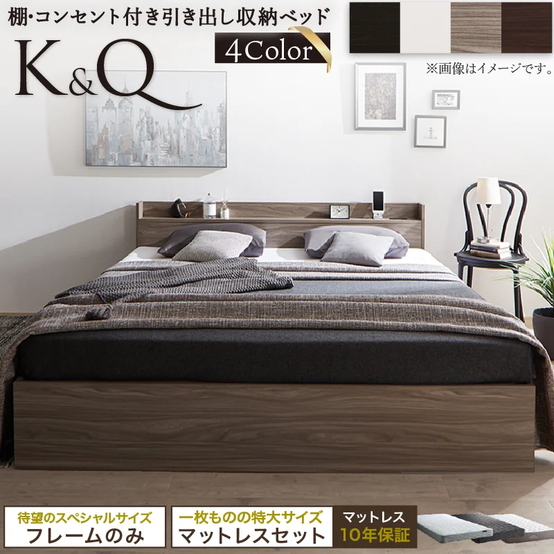 棚・コンセント付 天然木調引き出し収納ベッド 【KASANE】キング＆クイーン フレームのみ クイーン フレームカラー ライトグレー お客様組立