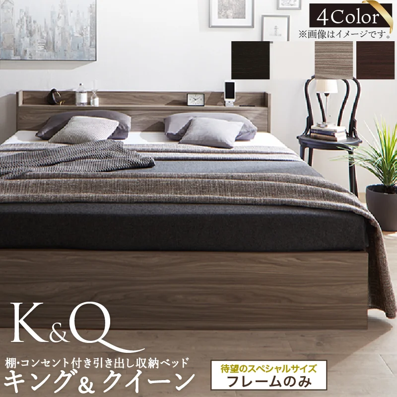 棚・コンセント付 天然木調引き出し収納ベッド 【KASANE】キング＆クイーン フレームのみ クイーン フレームカラー ライトグレー お客様組立