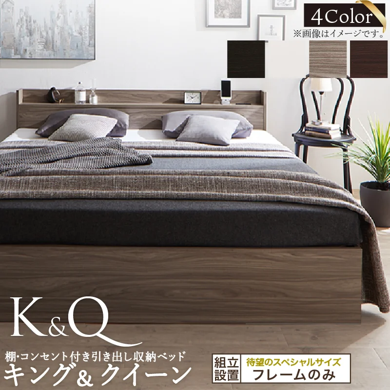 棚・コンセント付 天然木調引き出し収納ベッド 【KASANE】キング＆クイーン フレームのみ クイーン フレームカラー ライトグレー お客様組立