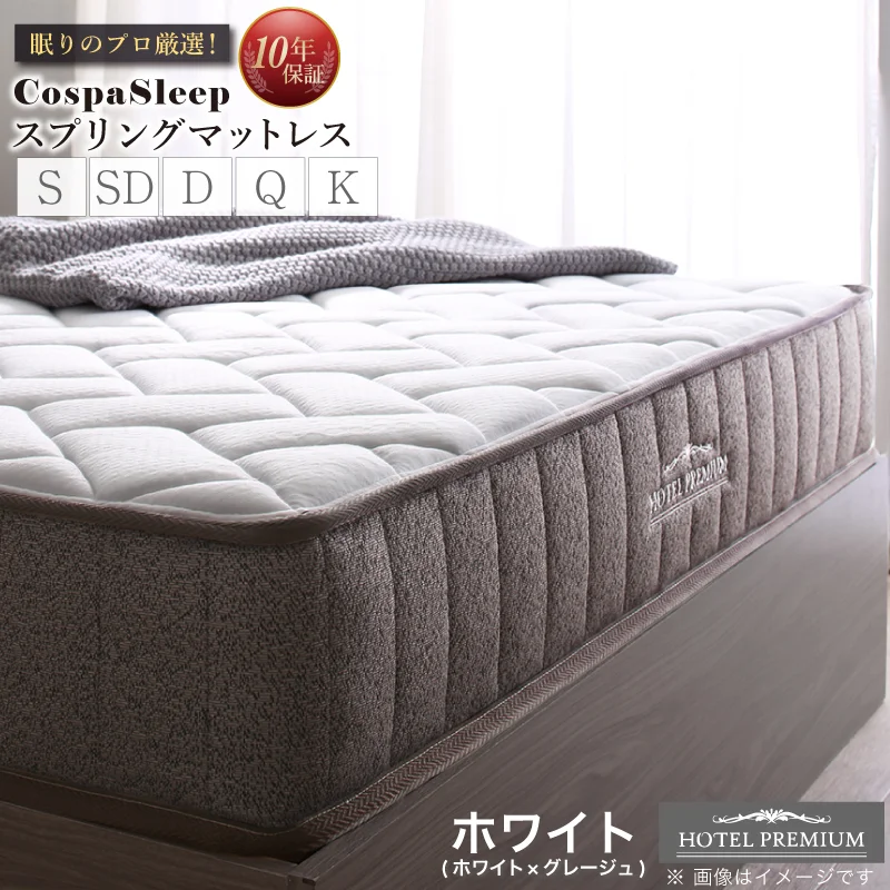CospaSleep スプリングマットレスシリーズ ベストセラーモデル シングル マットレスカラー ホワイト