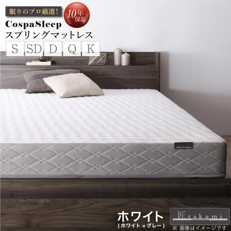 CospaSleep スプリングマットレスシリーズ ベストセラーモデル シングル マットレスカラー ホワイト