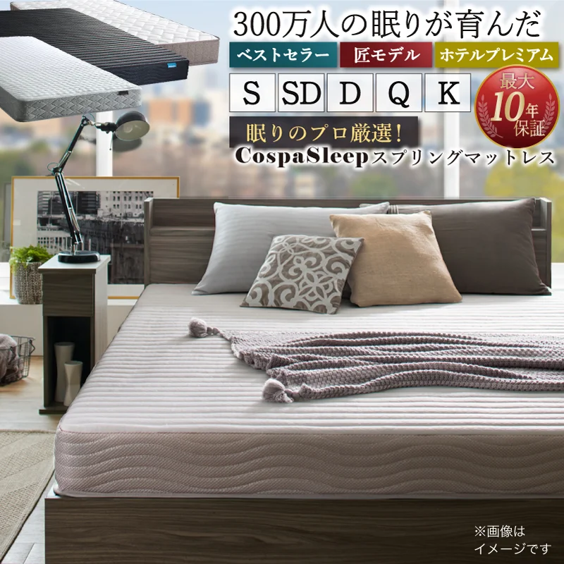 CospaSleep スプリングマットレスシリーズ ベストセラーモデル シングル マットレスカラー ホワイト