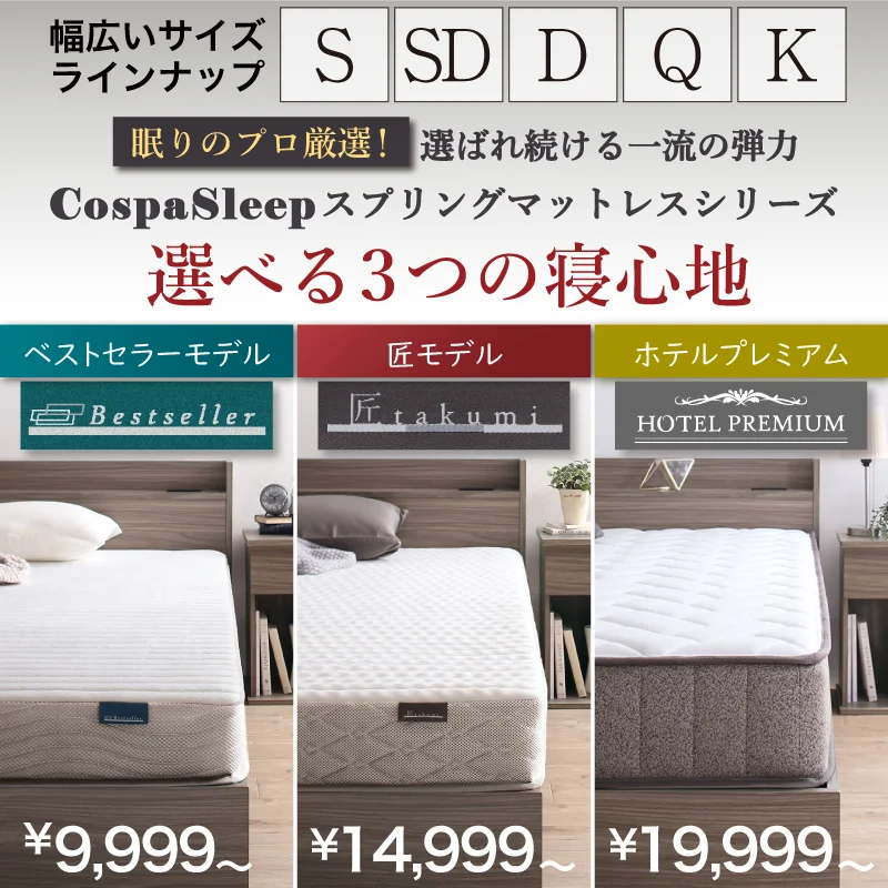 CospaSleep スプリングマットレスシリーズ ベストセラーモデル シングル マットレスカラー ホワイト