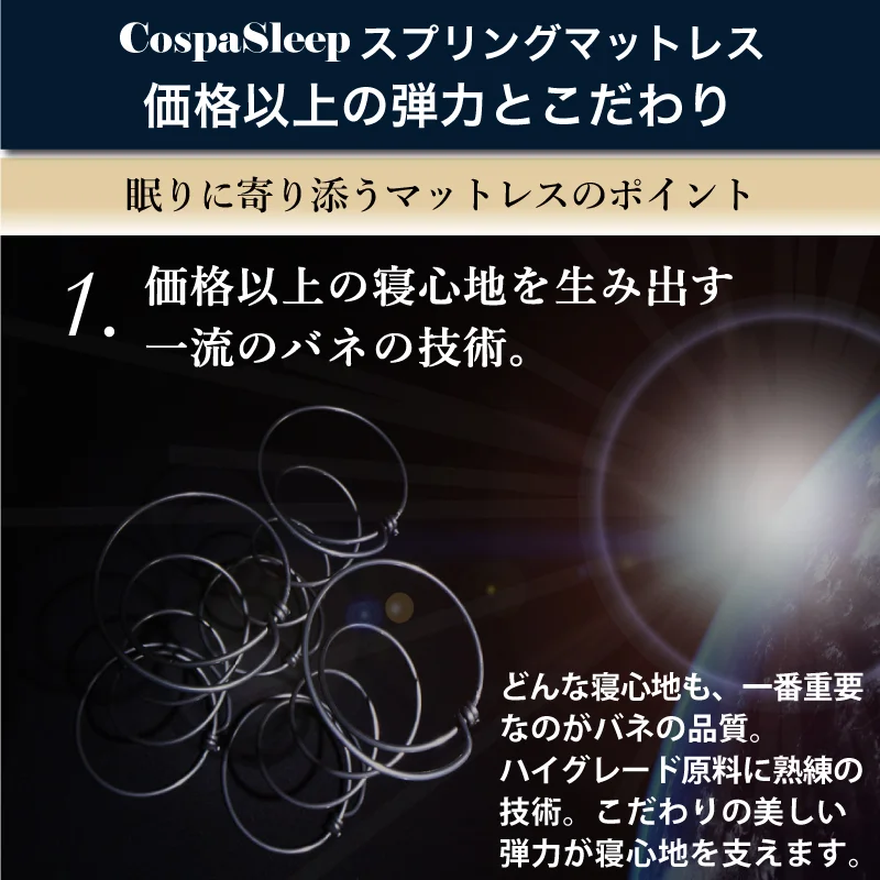 CospaSleep スプリングマットレスシリーズ ベストセラーモデル シングル マットレスカラー ホワイト