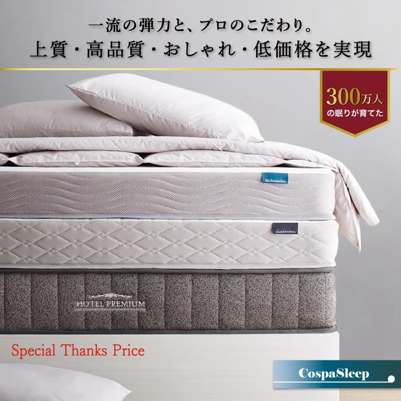 CospaSleep スプリングマットレスシリーズ ベストセラーモデル シングル マットレスカラー ホワイト