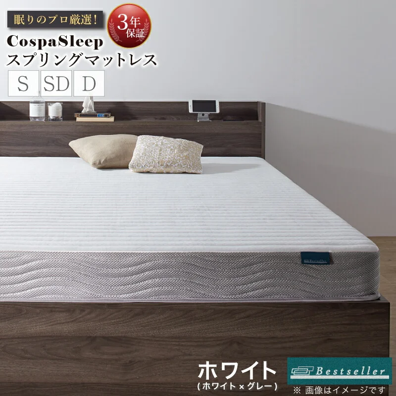 CospaSleep スプリングマットレスシリーズ ベストセラーモデル シングル マットレスカラー ホワイト