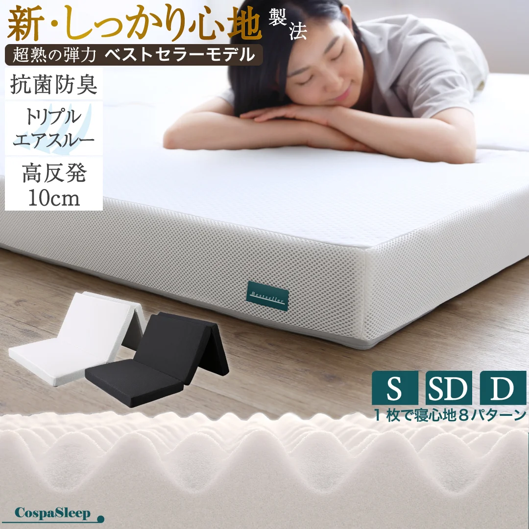 CospaSleep三つ折りマットレス敷布団　超熟 高反発 高通気 体圧分散 抗菌防臭 ベストセラーモデル シングル マットレスカラー デザインアイボリー