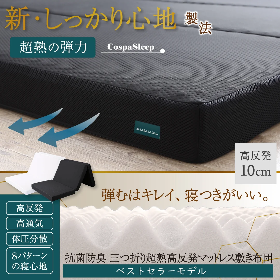 CospaSleep三つ折りマットレス敷布団　超熟 高反発 高通気 体圧分散 抗菌防臭 ベストセラーモデル シングル マットレスカラー デザインアイボリー