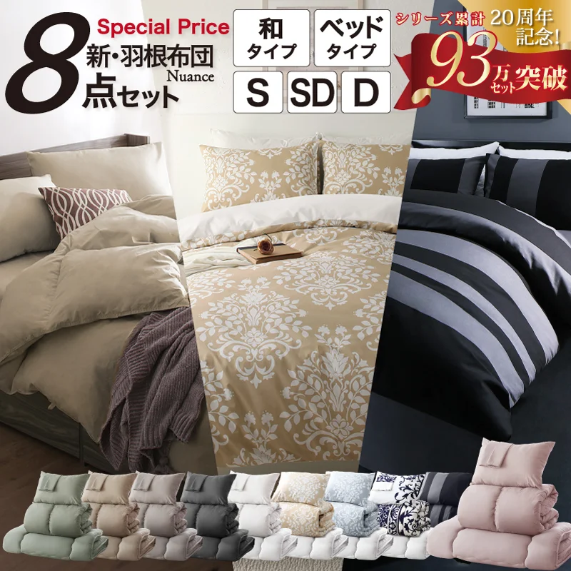 羽根布団8点セットNuance ベッドタイプ シングル8点セット 寝具カラー ソフトグレー