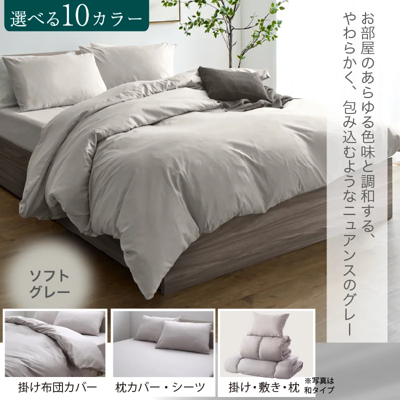 羽根布団8点セットNuance ベッドタイプ シングル8点セット 寝具カラー ソフトグレー