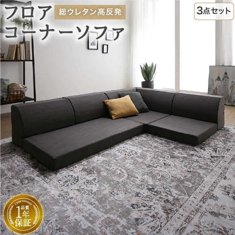 フロアコーナーソファ ソファ3点セット 1P+2P+コーナー 座面カラー ソフトグレー