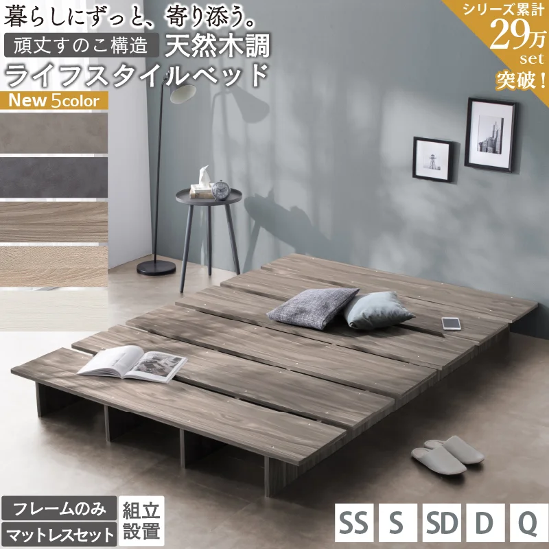 天然木調 すのこ ステージ ローベッド 暮らしにずっと寄り添う KASANE FLATベッドフレームのみセミシングルフレームカラーライトグレーお客様組立