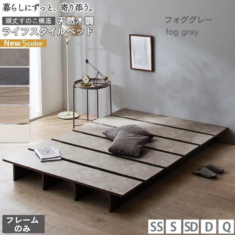 天然木調 すのこ ステージ ローベッド 暮らしにずっと寄り添う KASANE FLATベッドフレームのみセミシングルフレームカラーライトグレーお客様組立