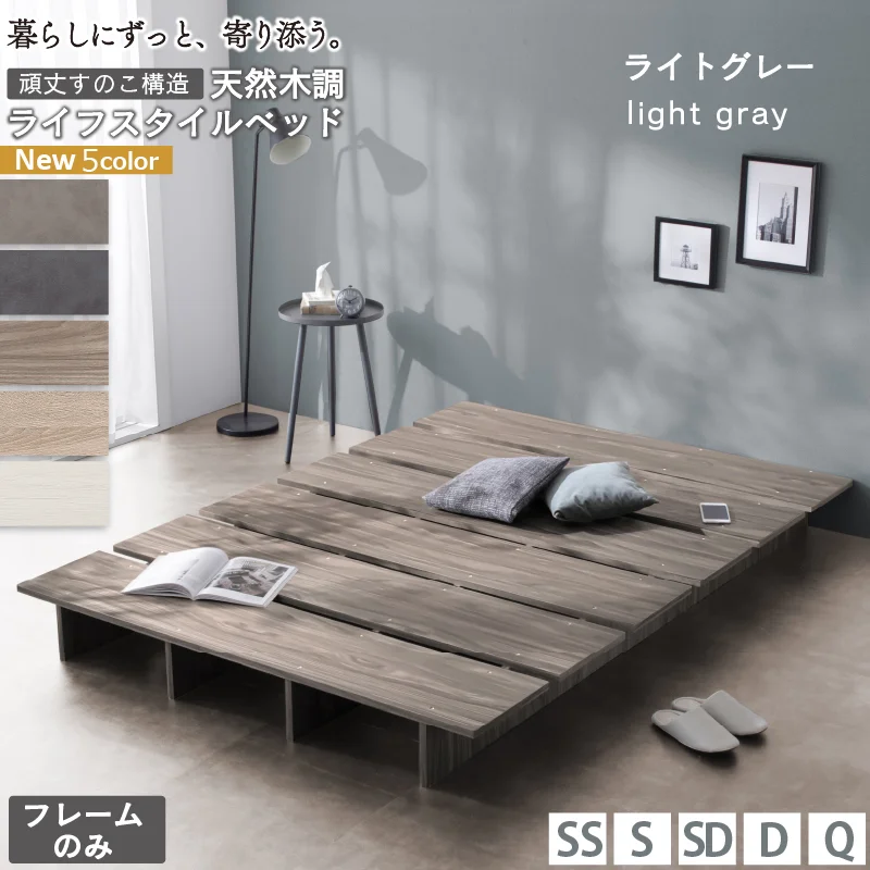 天然木調 すのこ ステージ ローベッド 暮らしにずっと寄り添う KASANE FLATベッドフレームのみセミシングルフレームカラーライトグレーお客様組立